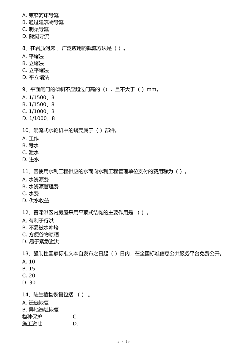 2026年一建《水电水电工程》 模考大赛试卷及答案【3月摸底测试】.pdf-图片2