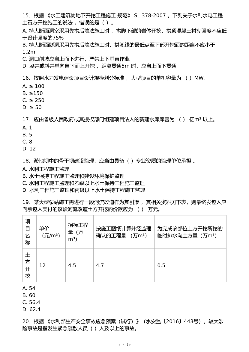 2026年一建《水电水电工程》 模考大赛试卷及答案【3月摸底测试】.pdf-图片3