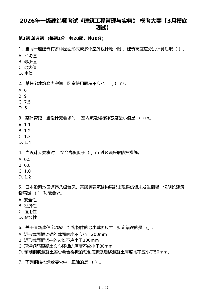 2026年一建《建筑工程》 模考大赛试卷及答案【3月摸底测试】.pdf-图片1
