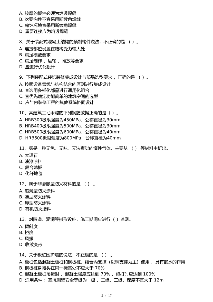 2026年一建《建筑工程》 模考大赛试卷及答案【3月摸底测试】.pdf-图片2