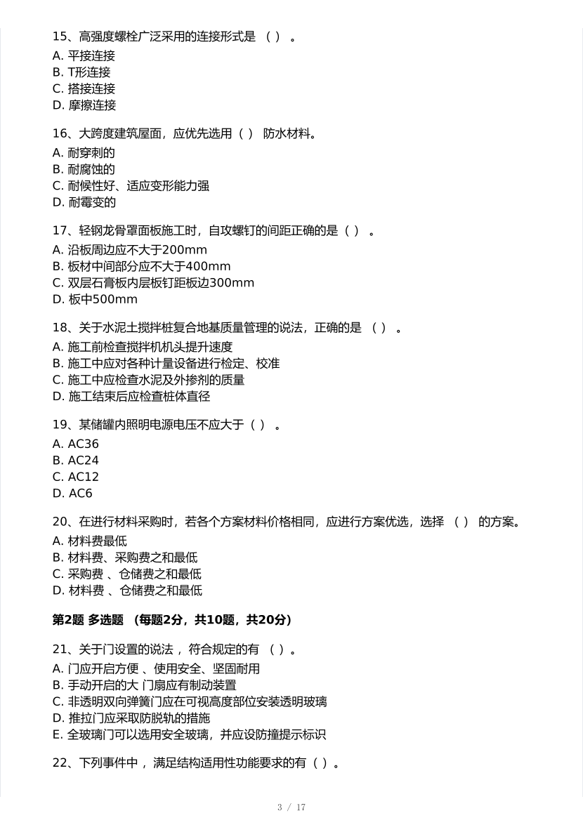 2026年一建《建筑工程》 模考大赛试卷及答案【3月摸底测试】.pdf-图片3