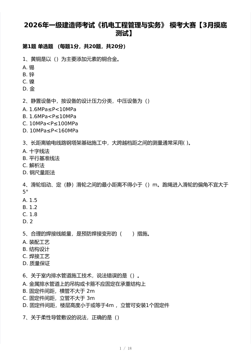 2026年一建《机电工程》 模考大赛试卷及答案【3月摸底测试】.pdf-图片1