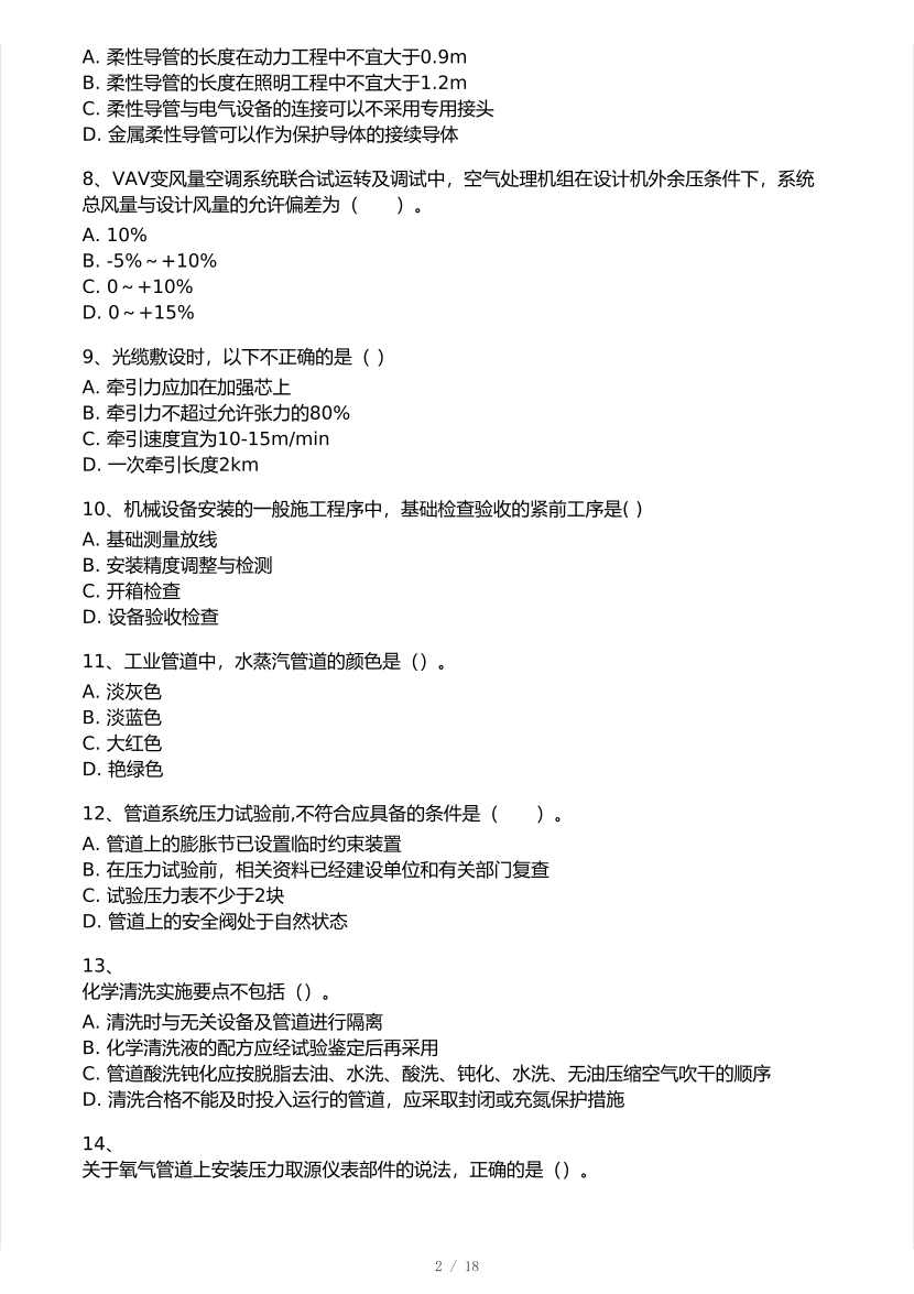2026年一建《机电工程》 模考大赛试卷及答案【3月摸底测试】.pdf-图片2