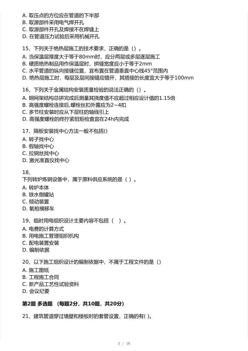 2026年一建《机电工程》 模考大赛试卷及答案【3月摸底测试】.pdf-图片3