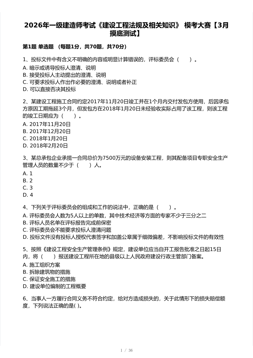 2026年一建《工程法规》 模考大赛试卷及答案【3月摸底测试】.pdf-图片1