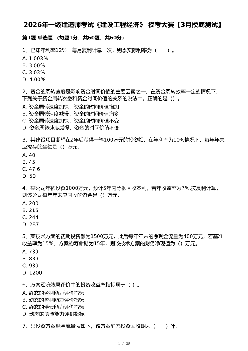2026年一建《工程经济》 模考大赛试卷及答案【3月摸底测试】.pdf-图片1