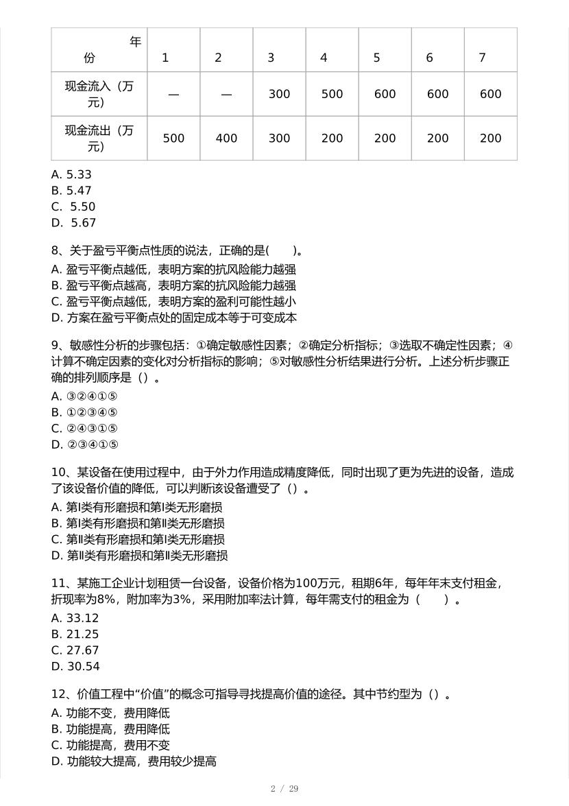 2026年一建《工程经济》 模考大赛试卷及答案【3月摸底测试】.pdf-图片2