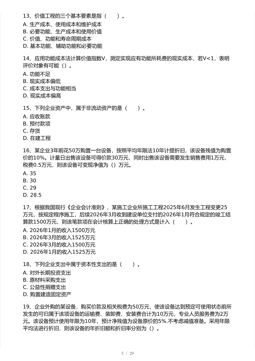 2026年一建《工程经济》 模考大赛试卷及答案【3月摸底测试】.pdf-图片3