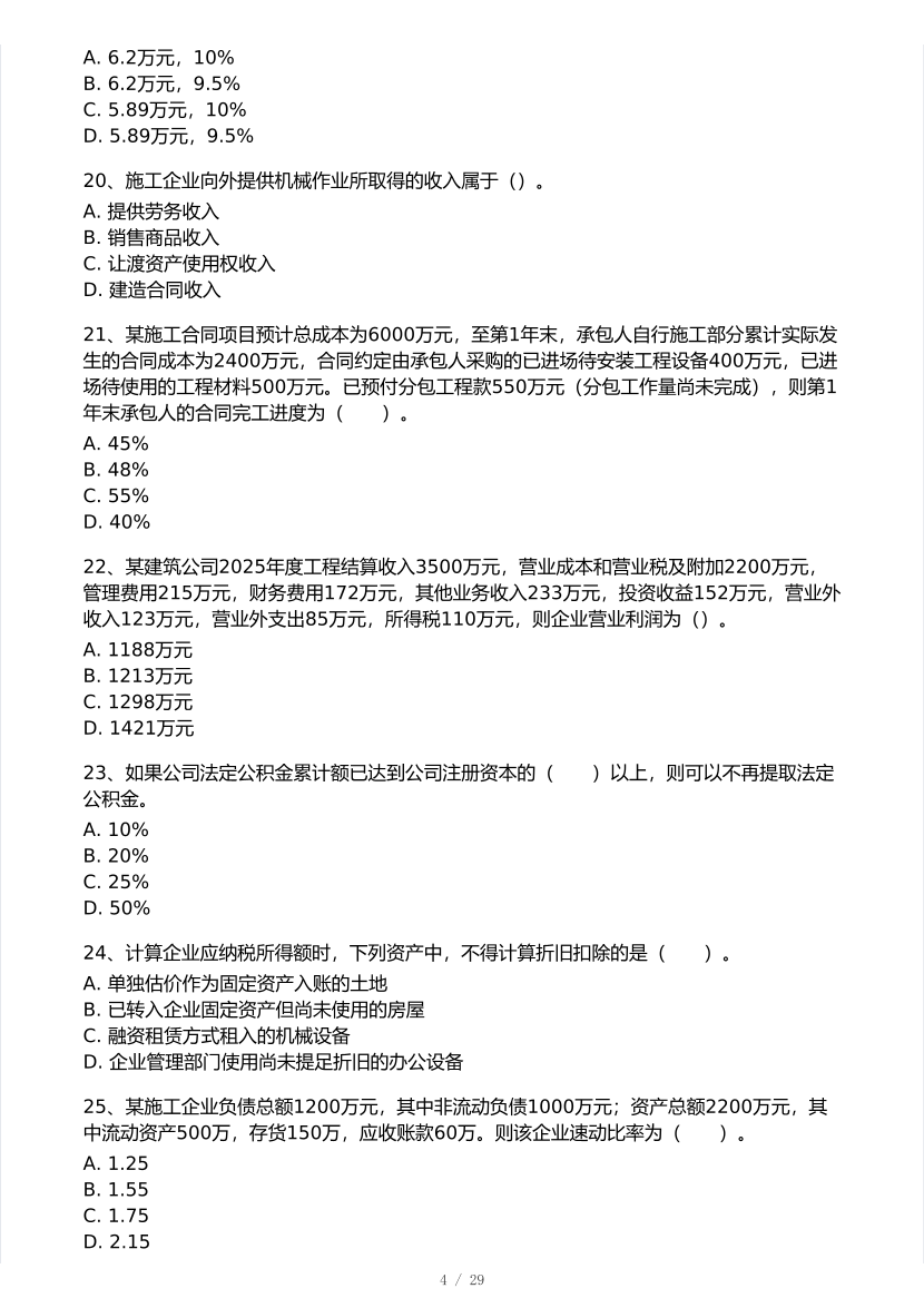 2026年一建《工程经济》 模考大赛试卷及答案【3月摸底测试】.pdf-图片4