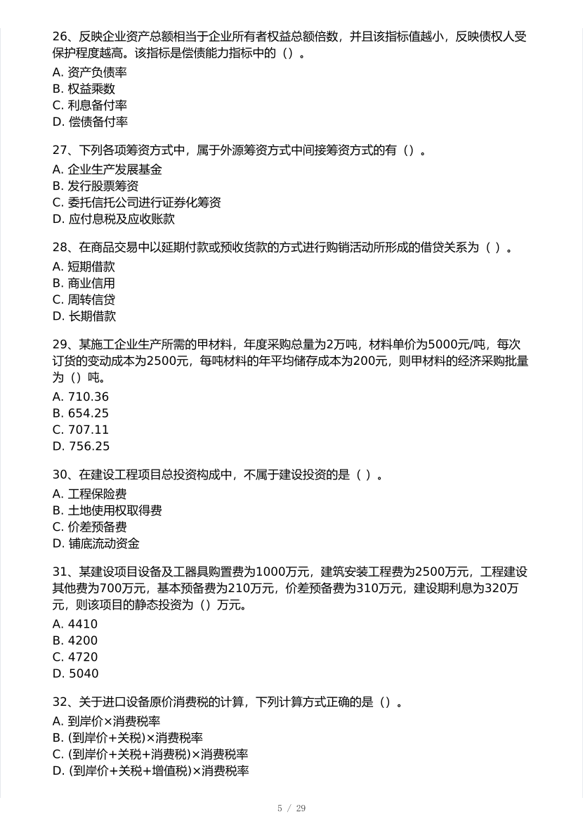 2026年一建《工程经济》 模考大赛试卷及答案【3月摸底测试】.pdf-图片5
