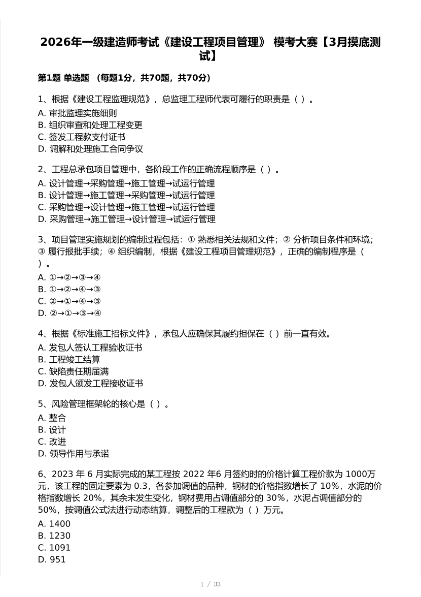 2026年一建《项目管理》 模考大赛试卷及答案【3月摸底测试】.pdf-图片1