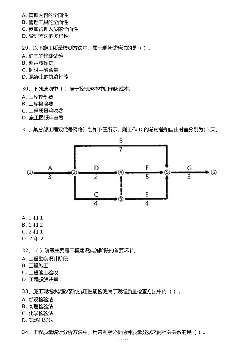 2026年一建《项目管理》 模考大赛试卷及答案【3月摸底测试】.pdf-图片5
