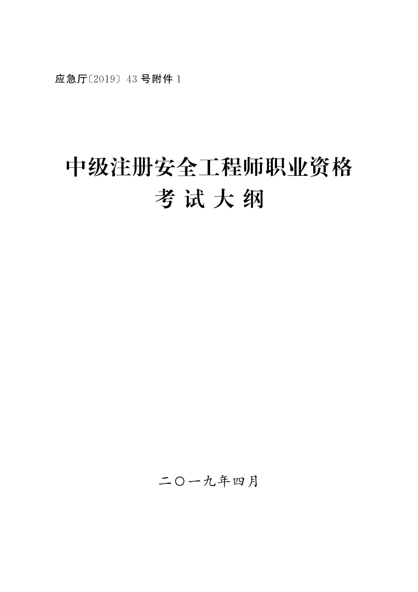 中级注册安全工程师职业资格考试大纲.pdf-图片1