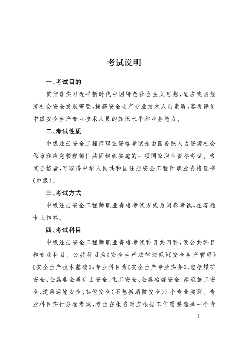 中级注册安全工程师职业资格考试大纲.pdf-图片2