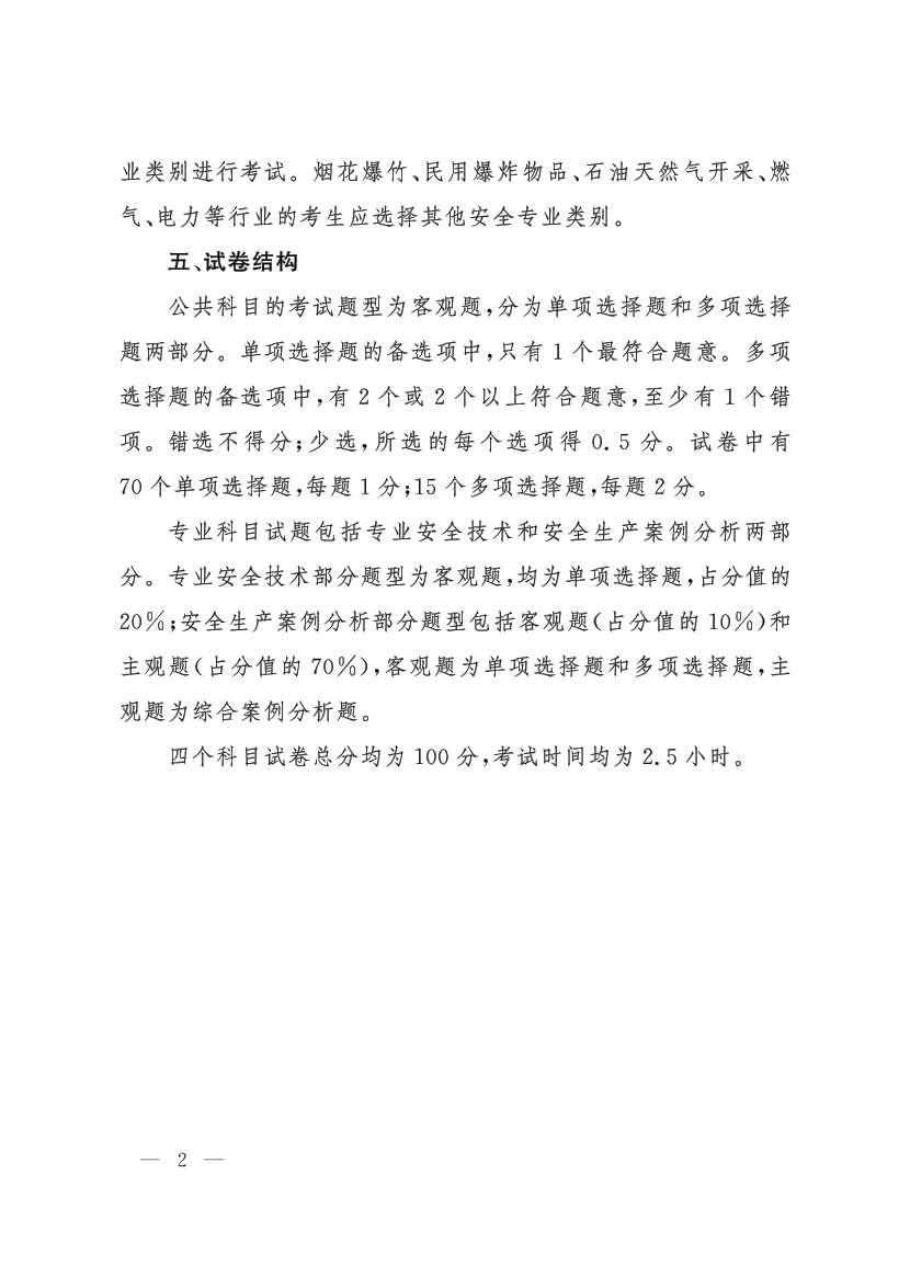中级注册安全工程师职业资格考试大纲.pdf-图片3