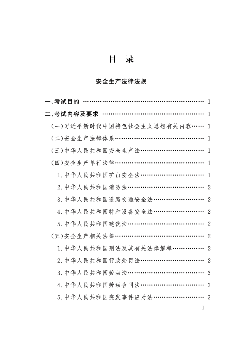中级注册安全工程师职业资格考试大纲.pdf-图片4