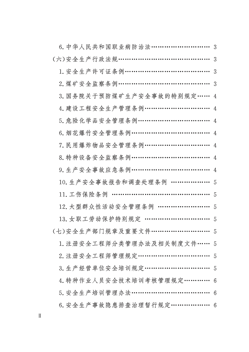 中级注册安全工程师职业资格考试大纲.pdf-图片5