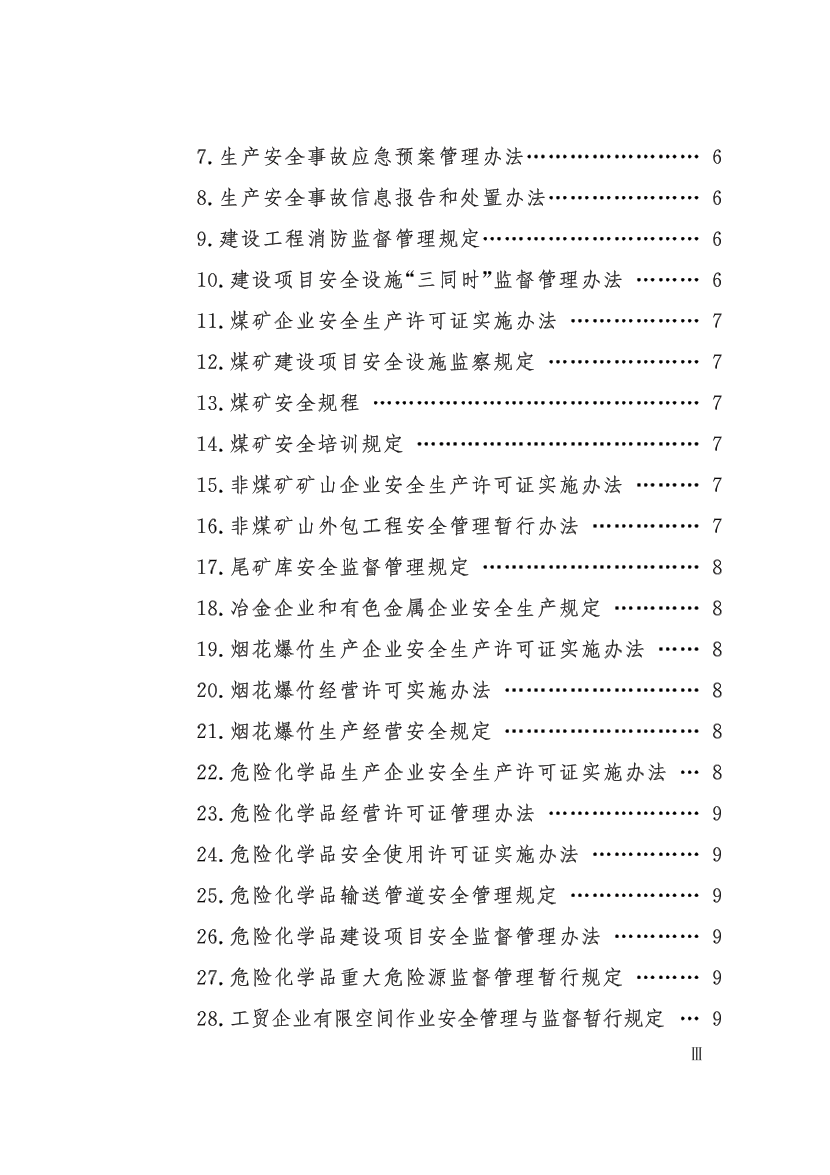 中级注册安全工程师职业资格考试大纲.pdf-图片6