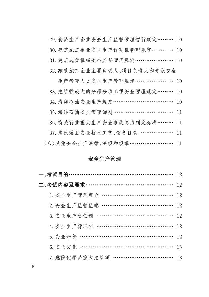 中级注册安全工程师职业资格考试大纲.pdf-图片7
