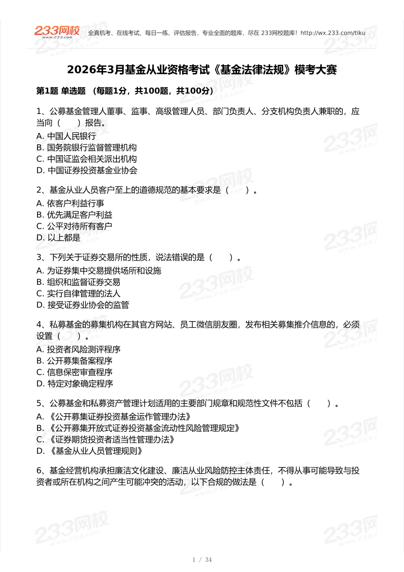 2026年3月基金从业《法律法规》模考大赛试卷.pdf-图片1