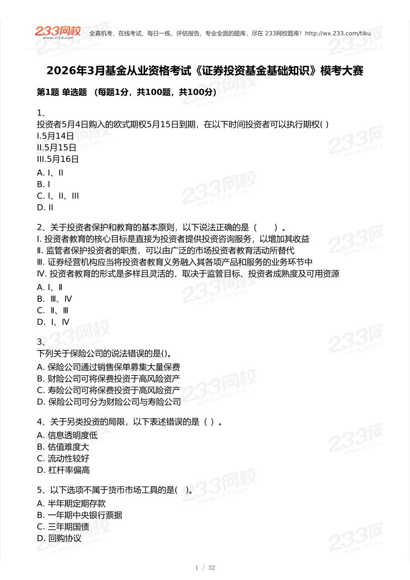 2026年3月基金从业《证券投资基金》模考大赛试卷.pdf-图片1