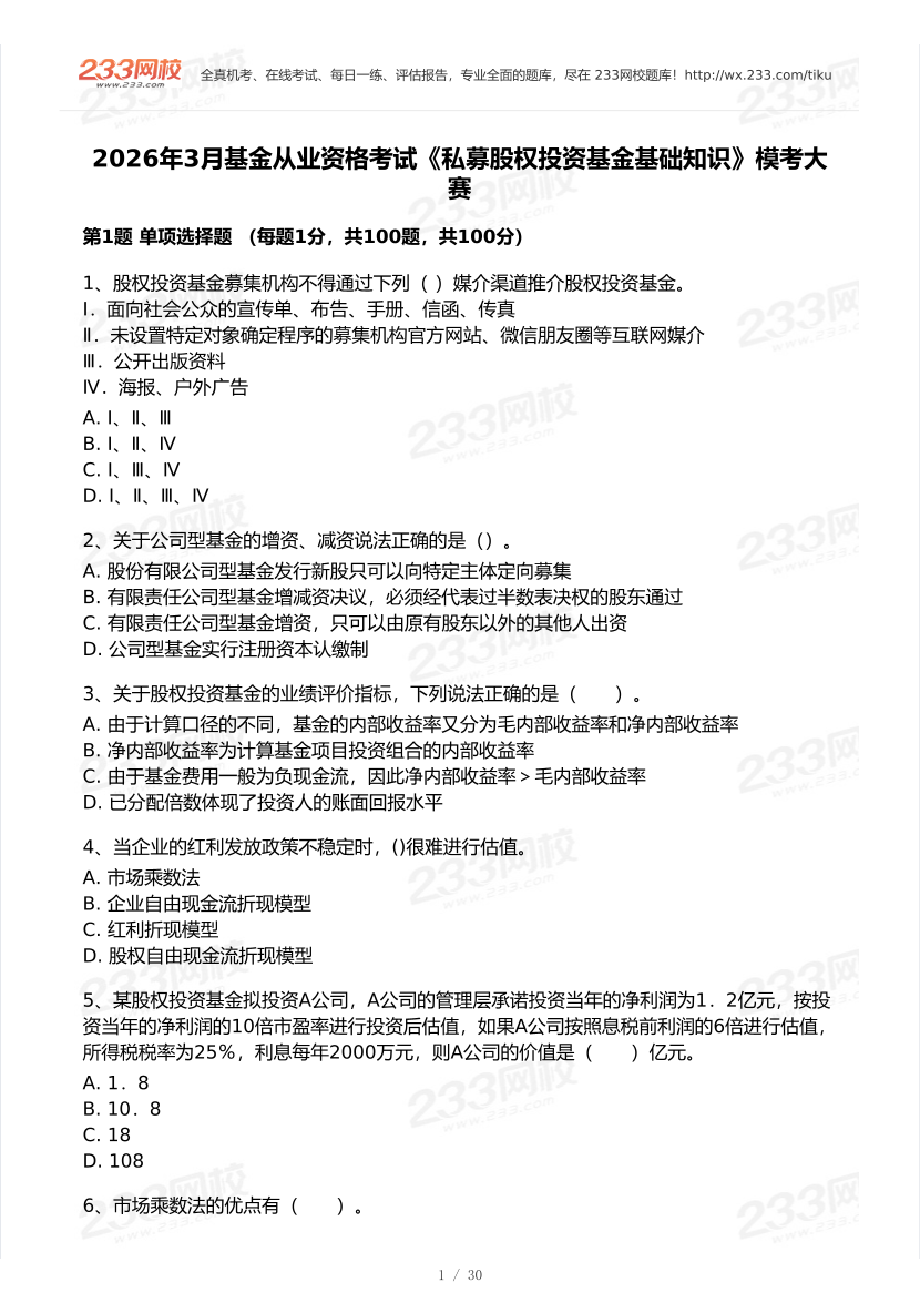 2026年3月基金从业《私募股权投资基金》模考大赛试卷.pdf-图片1