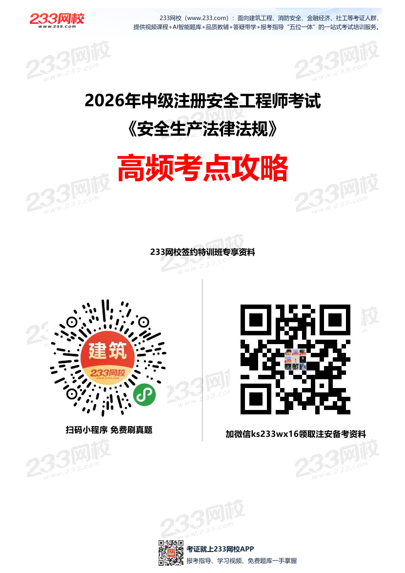 2026年注安《法规》高频考点攻略.pdf-图片1