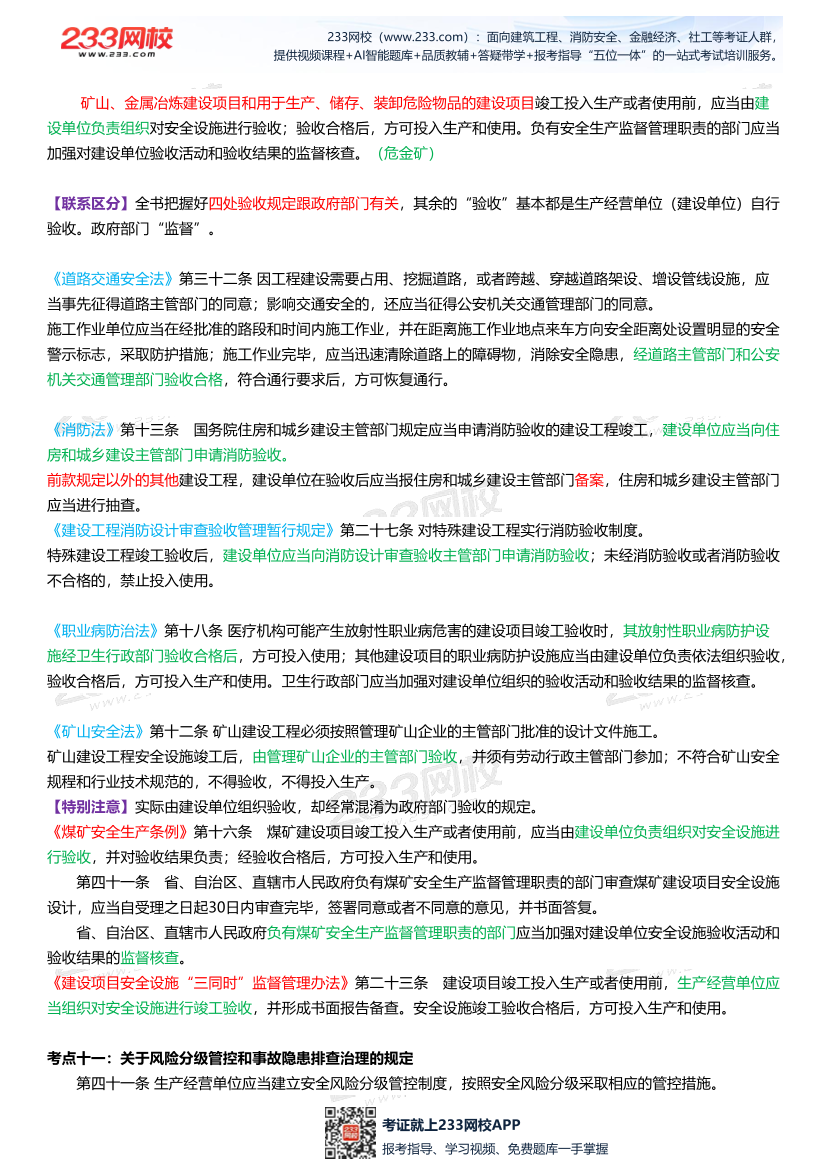2026年注安《法规》高频考点攻略.pdf-图片11