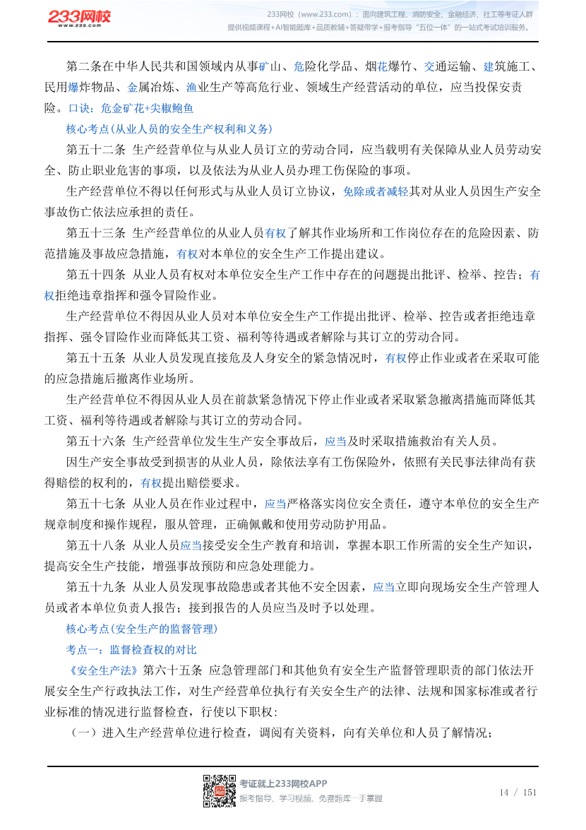 2026年注安《法规》高频考点攻略.pdf-图片14