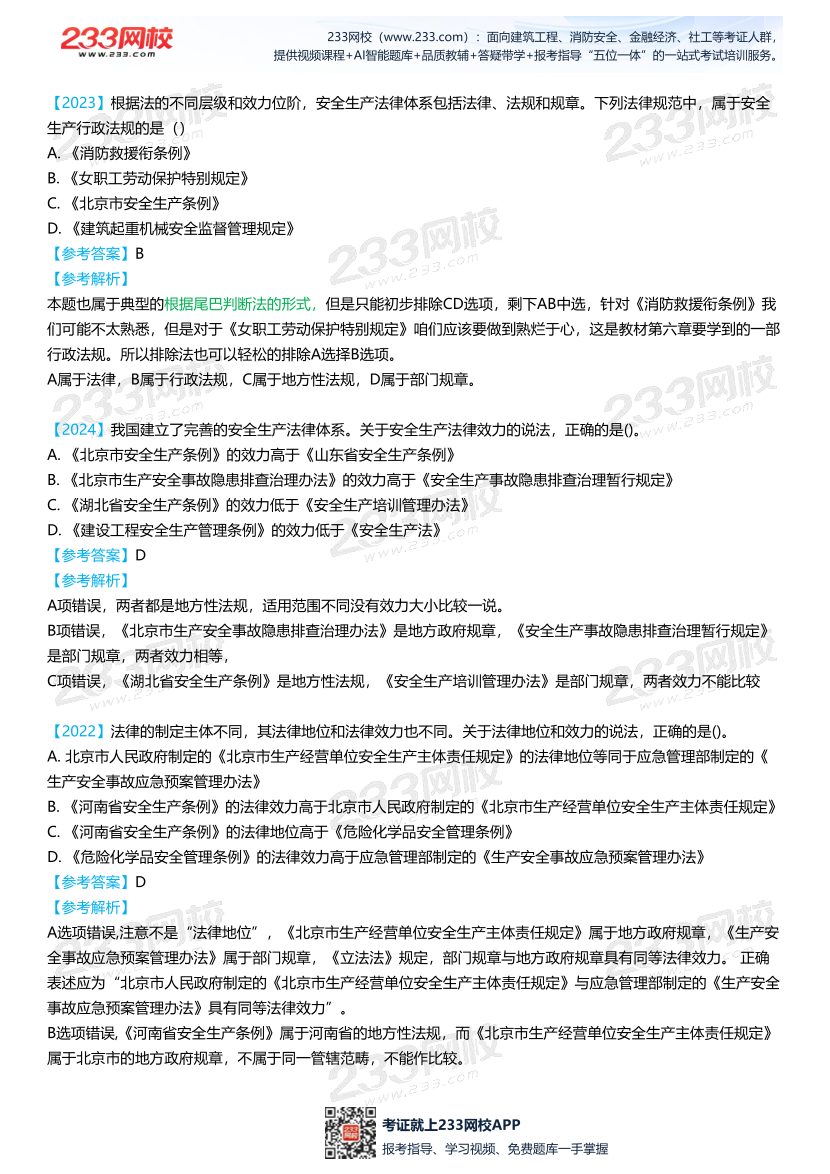 2026年注安《法规》高频考点攻略.pdf-图片4