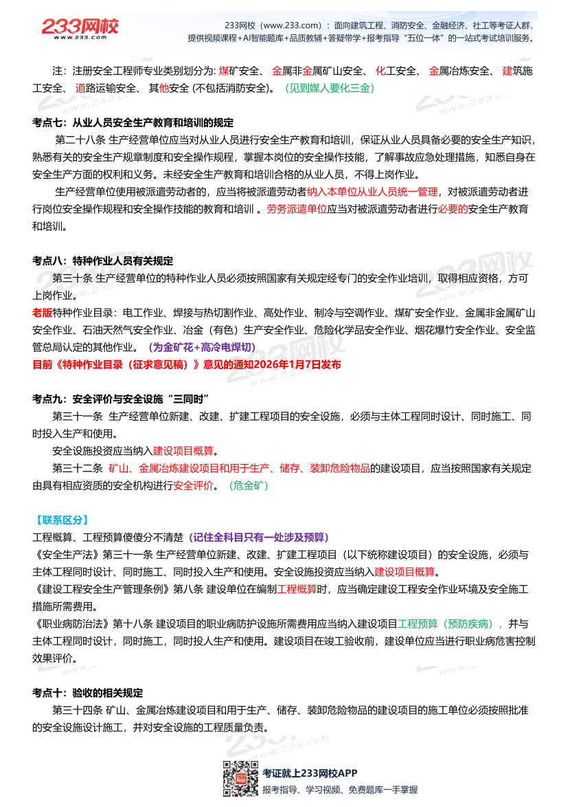 2026年注安《法规》高频考点攻略.pdf-图片10