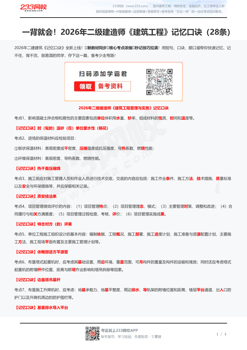 一背就会！2026年二级建造师《建筑工程》记忆口诀（28条）.pdf-图片1