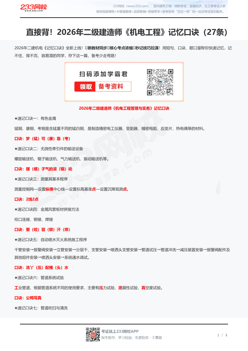 直接背！2026年二级建造师《机电工程》记忆口诀（27条）.pdf-图片1