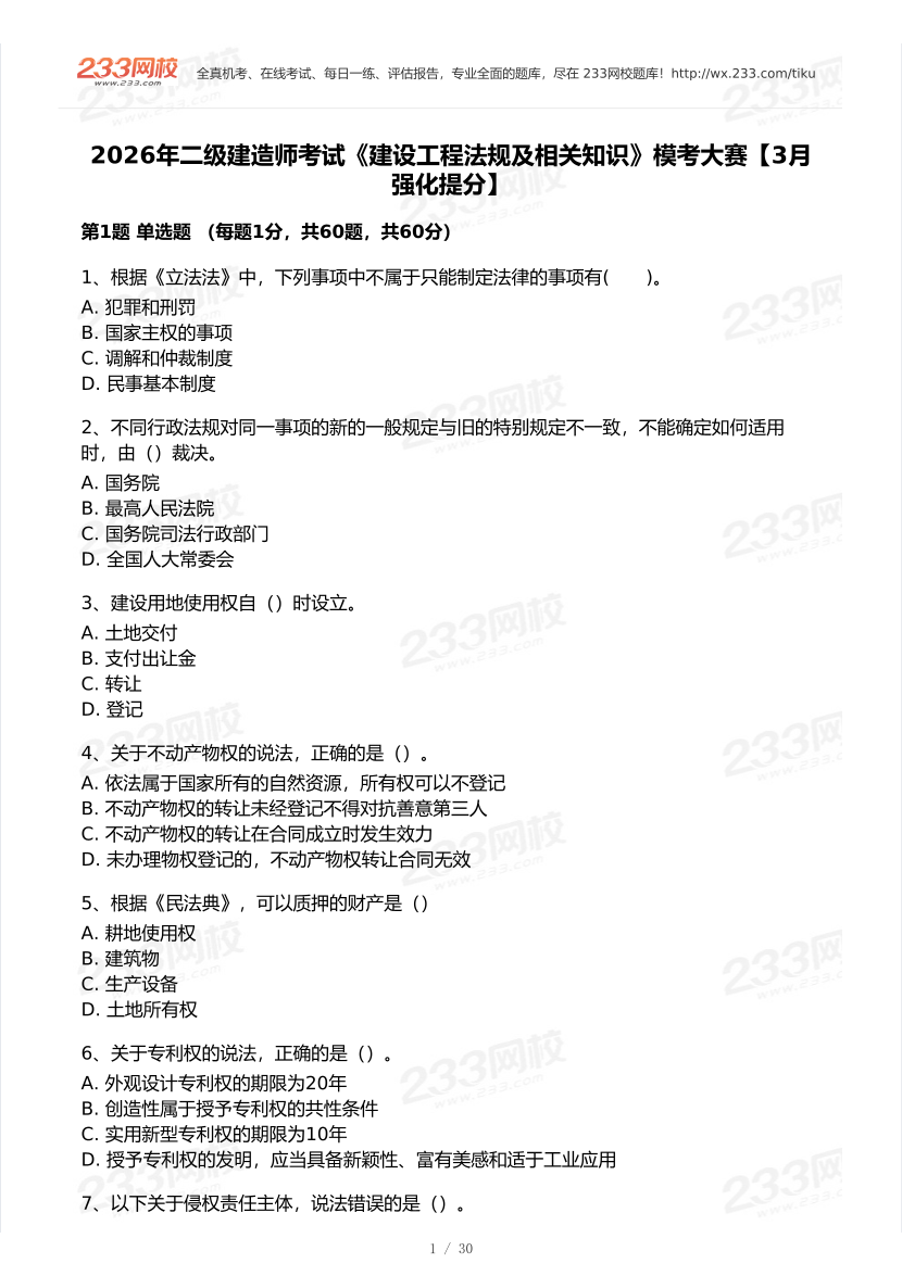 2026年二建《工程法规》模考大赛（强化提分卷）.pdf-图片1