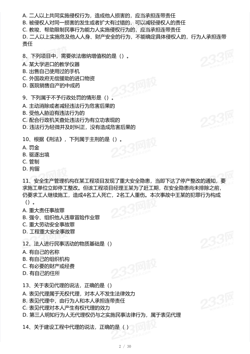 2026年二建《工程法规》模考大赛（强化提分卷）.pdf-图片2