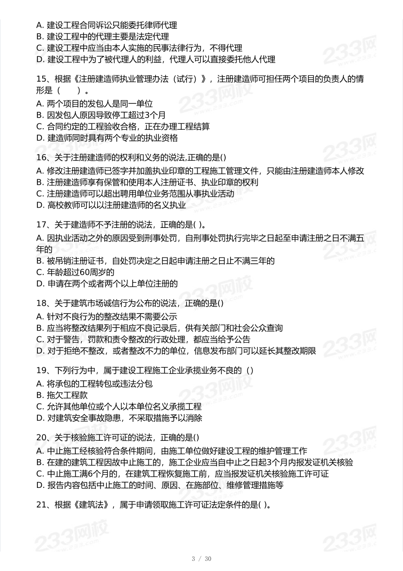 2026年二建《工程法规》模考大赛（强化提分卷）.pdf-图片3