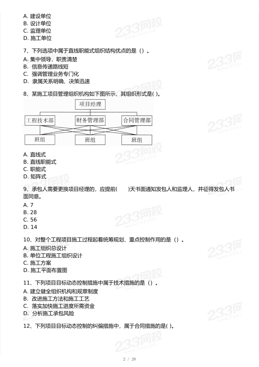 2026年二建《施工管理》模考大赛（强化提分卷）.pdf-图片2