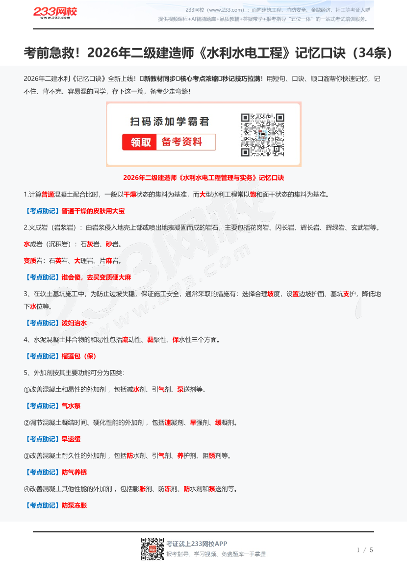 考前急救！2026年二级建造师《水利水电工程》记忆口诀（34条）.pdf-图片1
