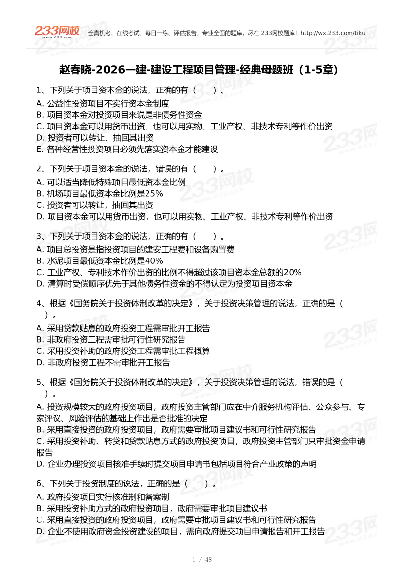 赵春晓-2026一建《项目管理》经典母题班-第1-5章.pdf-图片1