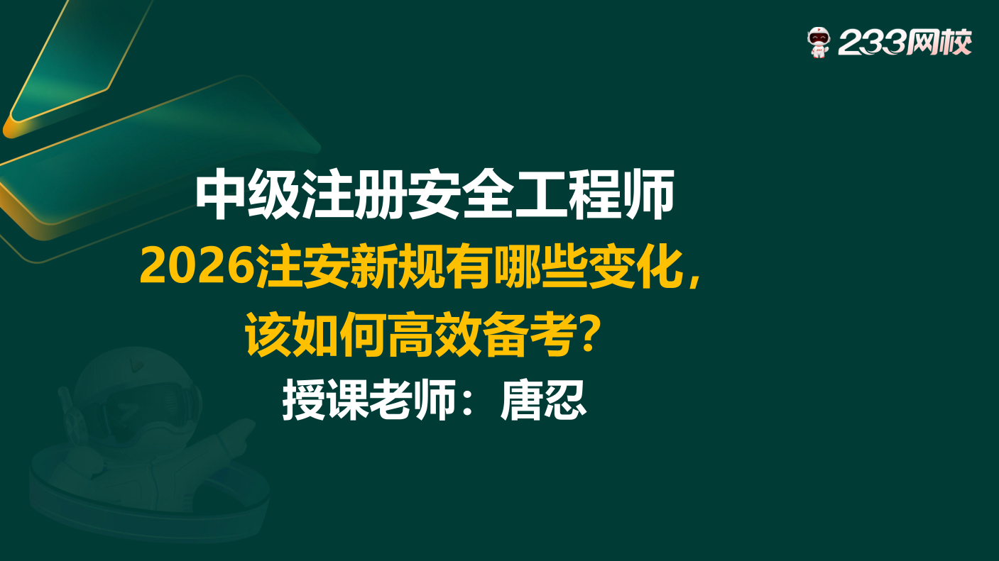 唐忍老师分享：2026年注安新规新变化，注安考生请注意！.pdf-图片1