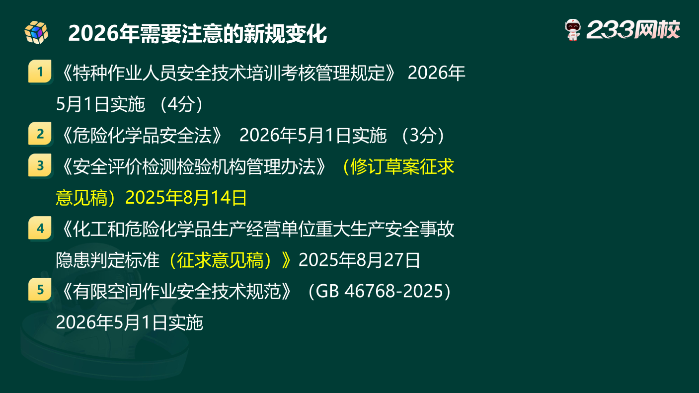 唐忍老师分享：2026年注安新规新变化，注安考生请注意！.pdf-图片2