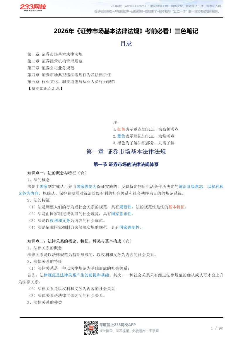 2026年《证券市场基本法律法规》考前必看！三色笔记.pdf-图片1
