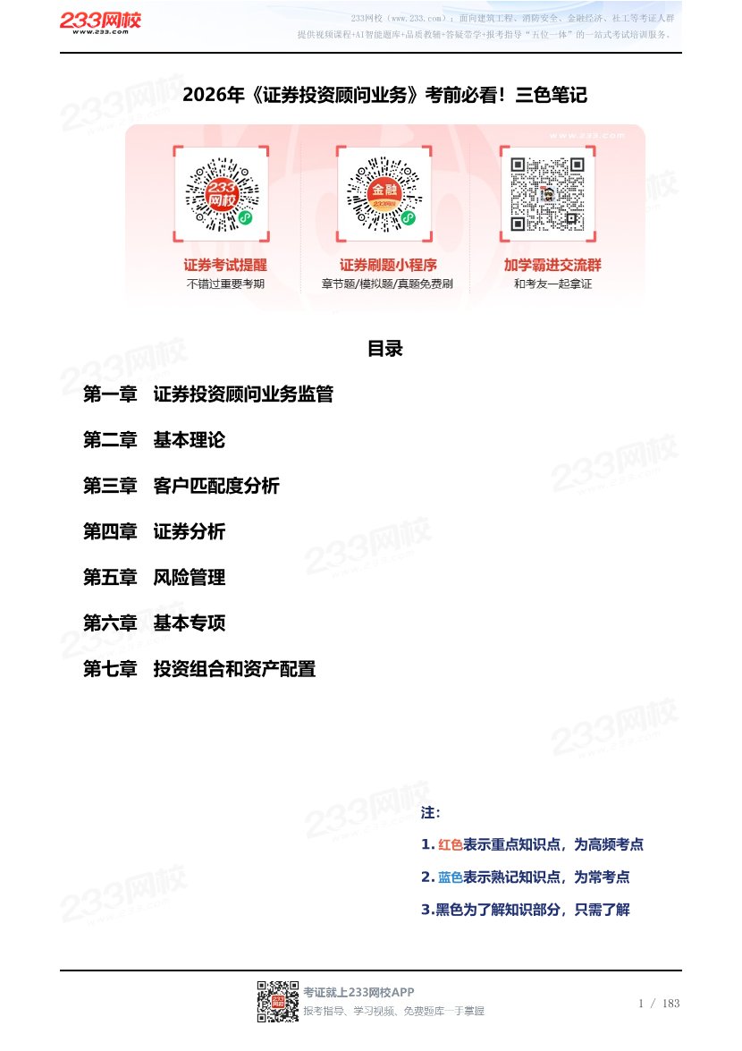 2026年《证券投资顾问业务》考前必看！三色笔记.pdf-图片1