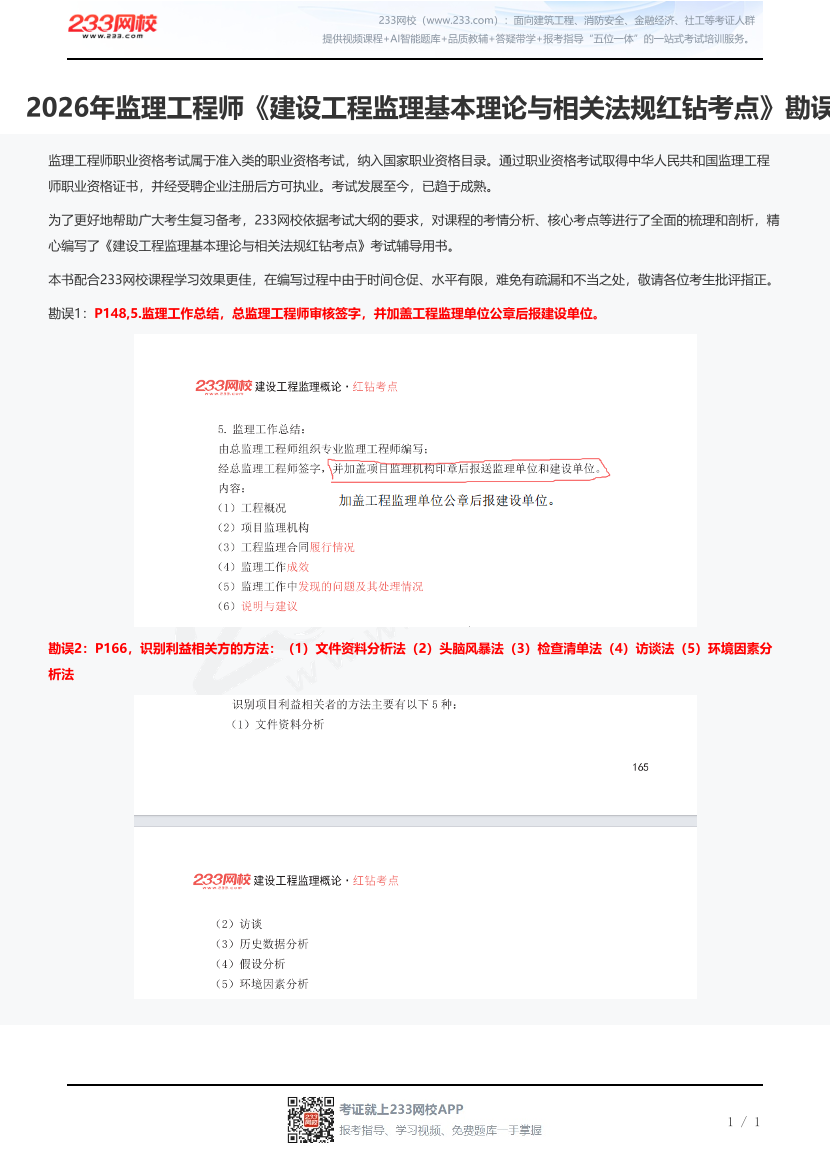2026年监理工程师《建设工程监理基本理论与相关法规红钻考点》勘误.pdf-图片1