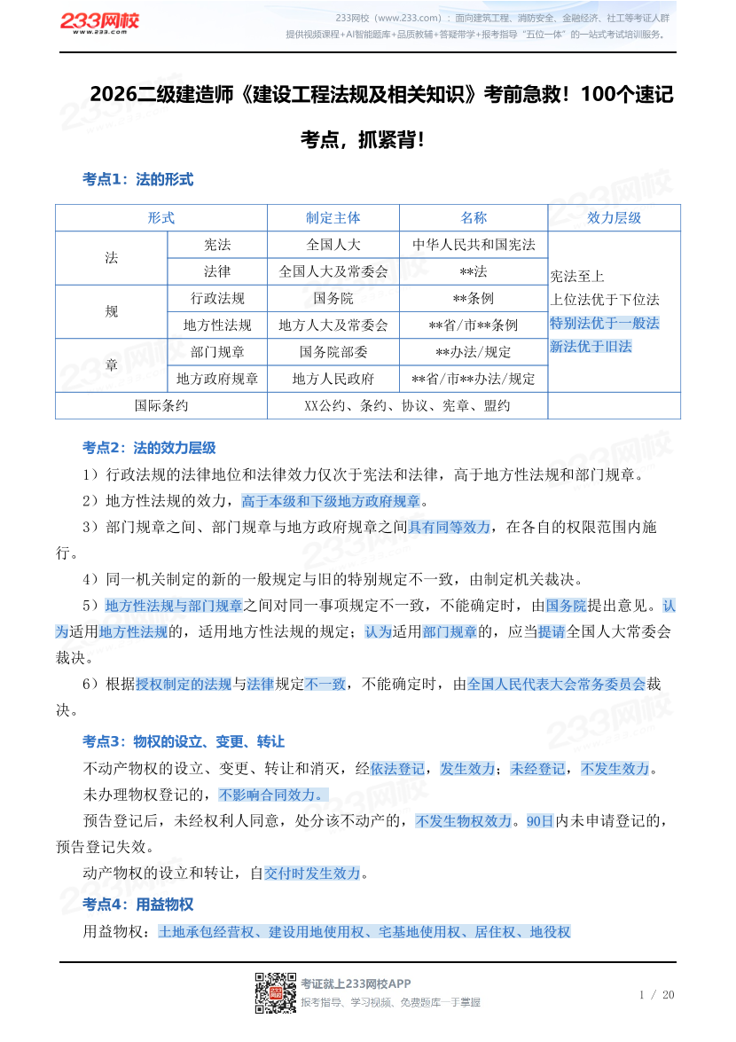 2026二级建造师《建设工程法规及相关知识》考前急救！100个速记考点，抓紧背！.pdf-图片1