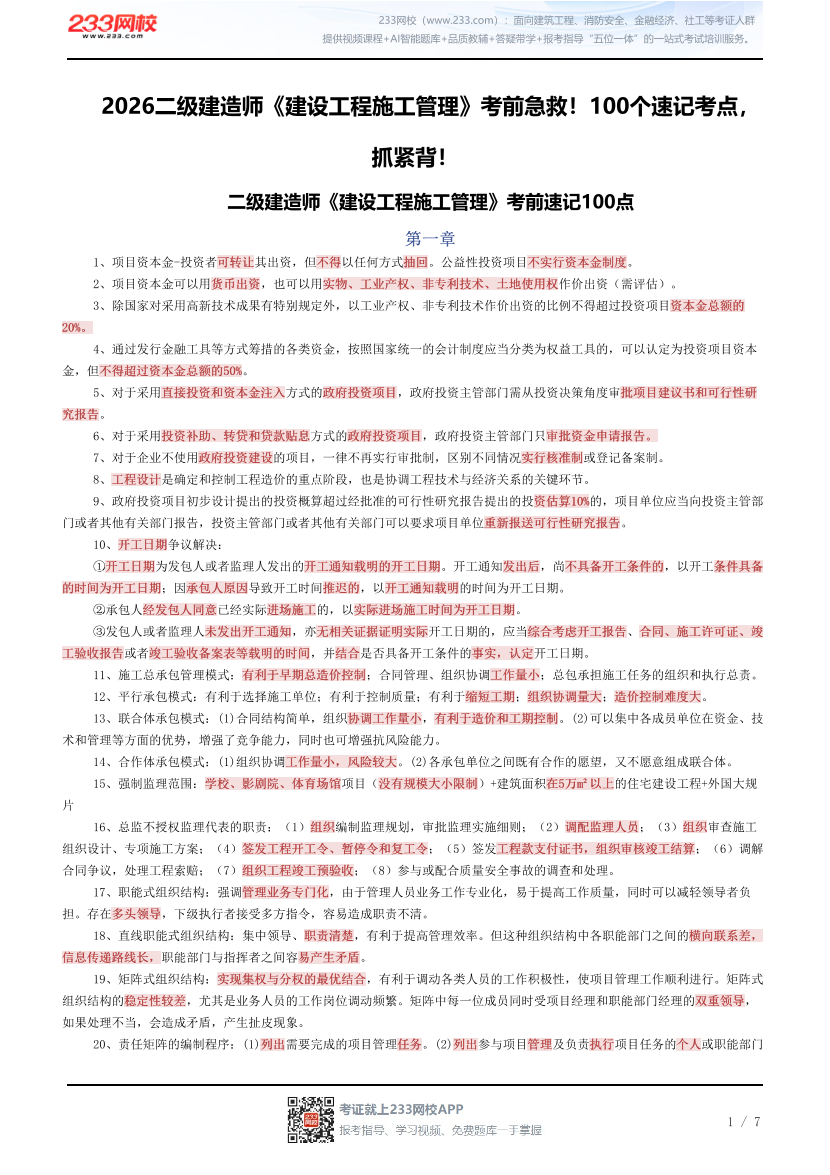 2026二级建造师《建设工程施工管理》考前急救！100个速记考点，抓紧背！.pdf-图片1