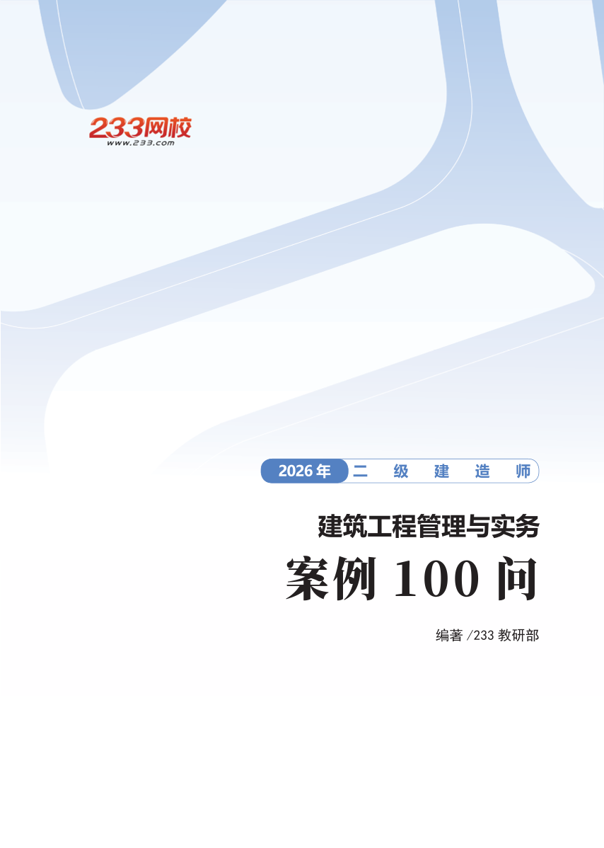 2026二级建造师《建筑工程管理与实务》临考案例100问.pdf-图片1