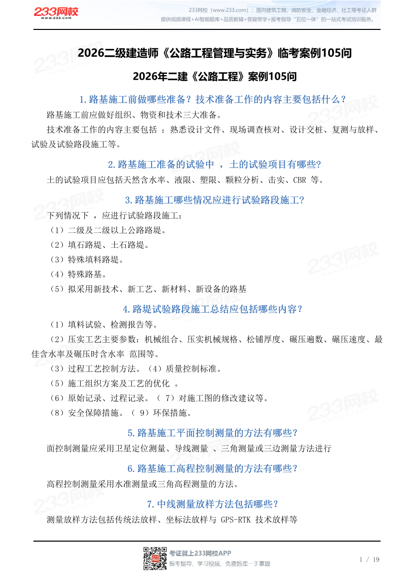 2026二级建造师《公路工程管理与实务》临考案例105问.pdf-图片1