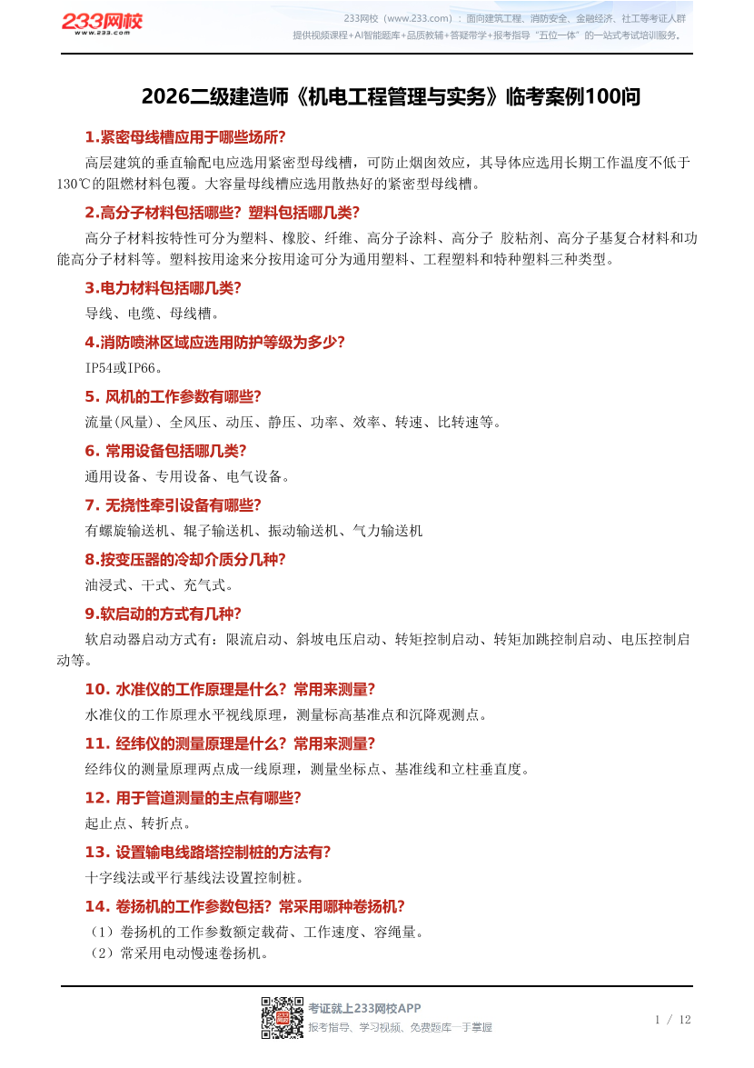 2026二级建造师《机电工程管理与实务》临考案例100问.pdf-图片1