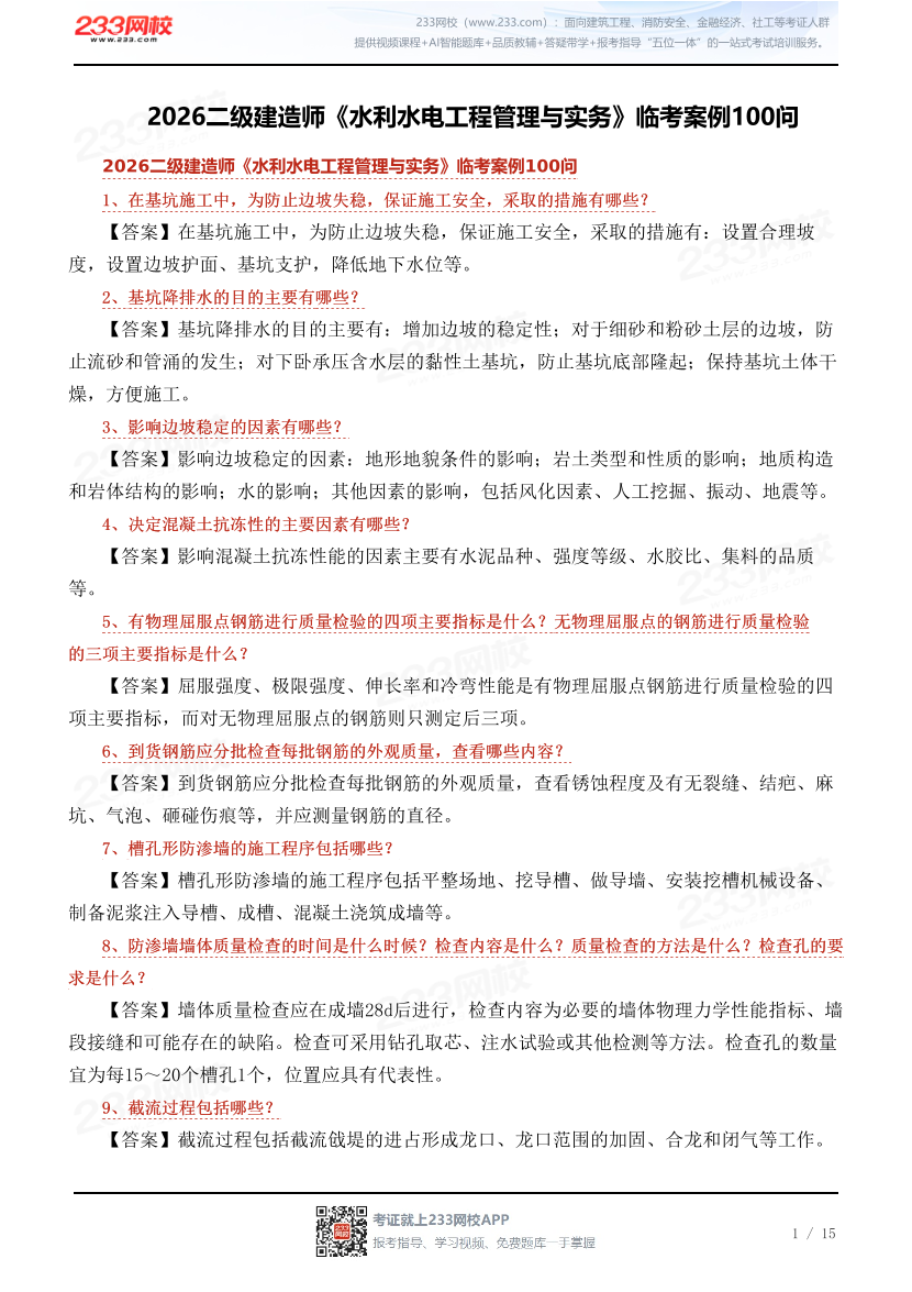 2026二级建造师《水利水电工程管理与实务》临考案例100问.pdf-图片1